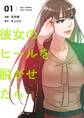 彼女のヒールを脱がせたら(フルカラー)【特装版】 1