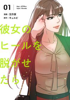 彼女のヒールを脱がせたら(フルカラー)【特装版】 1