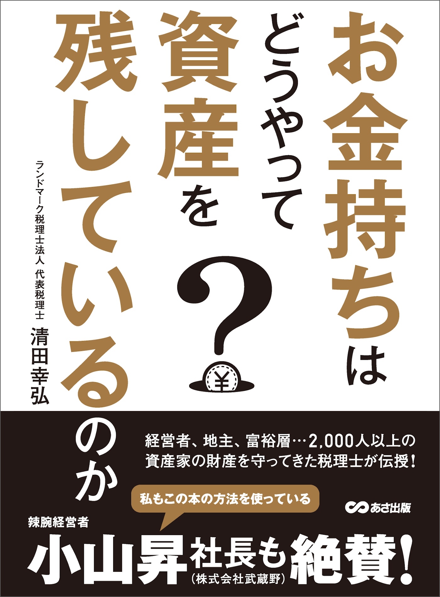 お金持ちはどうやって資産を残しているのか