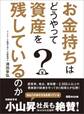 お金持ちはどうやって資産を残しているのか