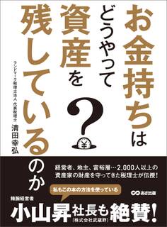 お金持ちはどうやって資産を残しているのか