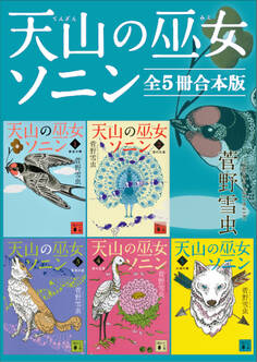 天山の巫女ソニン 全5冊合本版