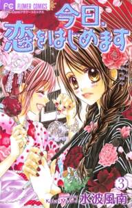 今日 恋をはじめます 3 Amebaマンガ 旧 読書のお時間です 今日 恋をはじめます 3 Amebaマンガ 旧 読書のお時間です