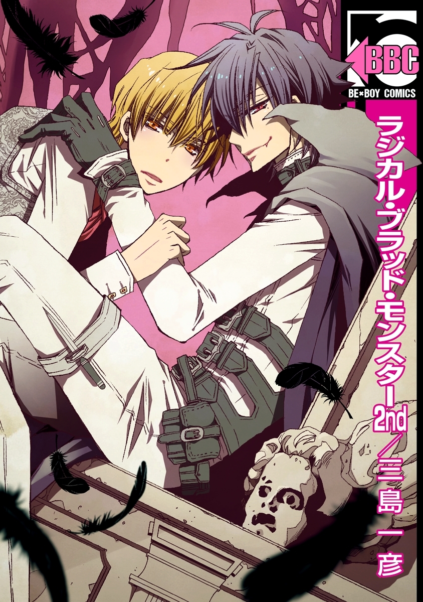 ラジカル・ブラッド・モンスター