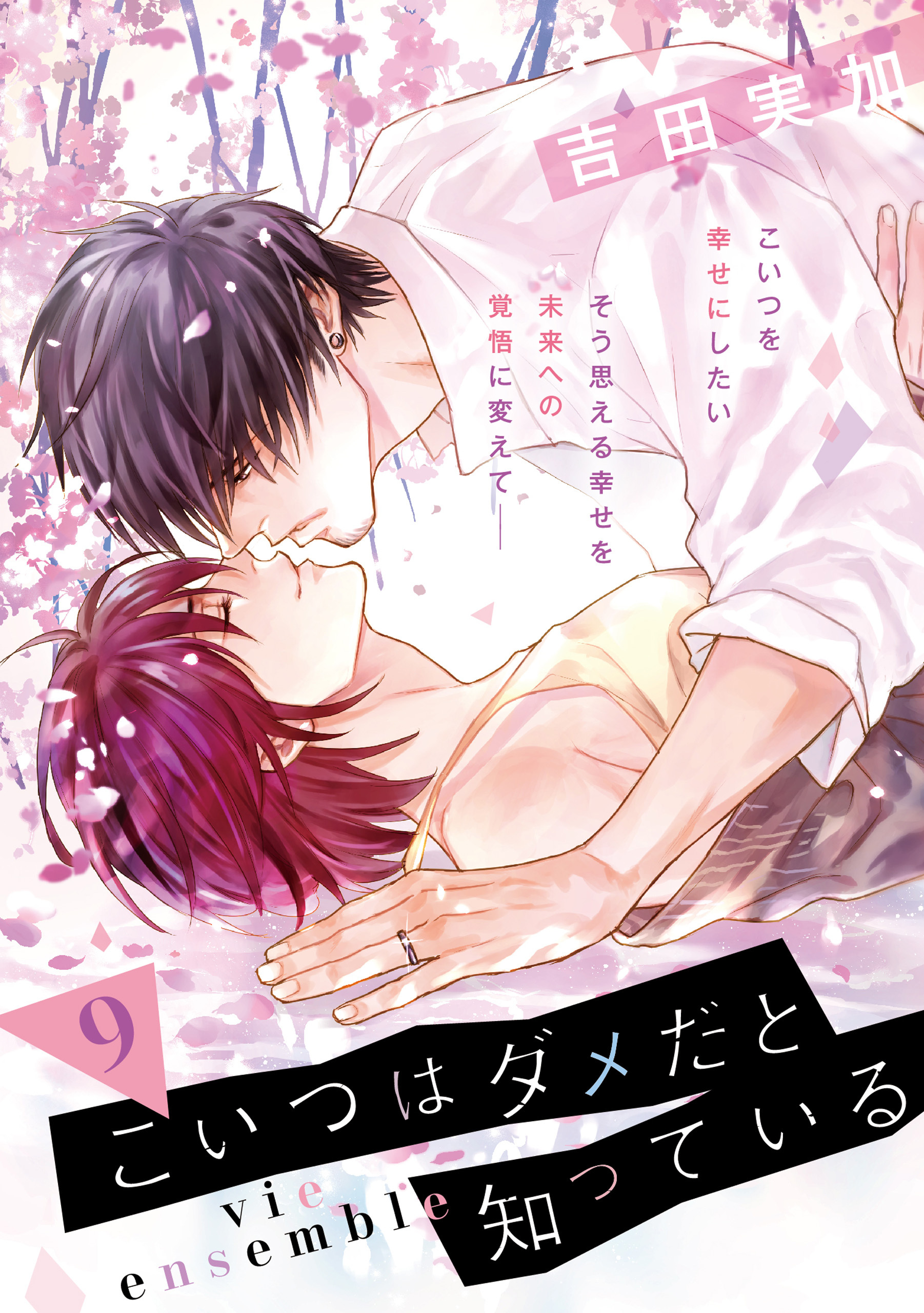 こいつはダメだと知っている　vie ensemble【第9話】【特典付き】