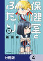 保健室とふたり【分冊版】 4
