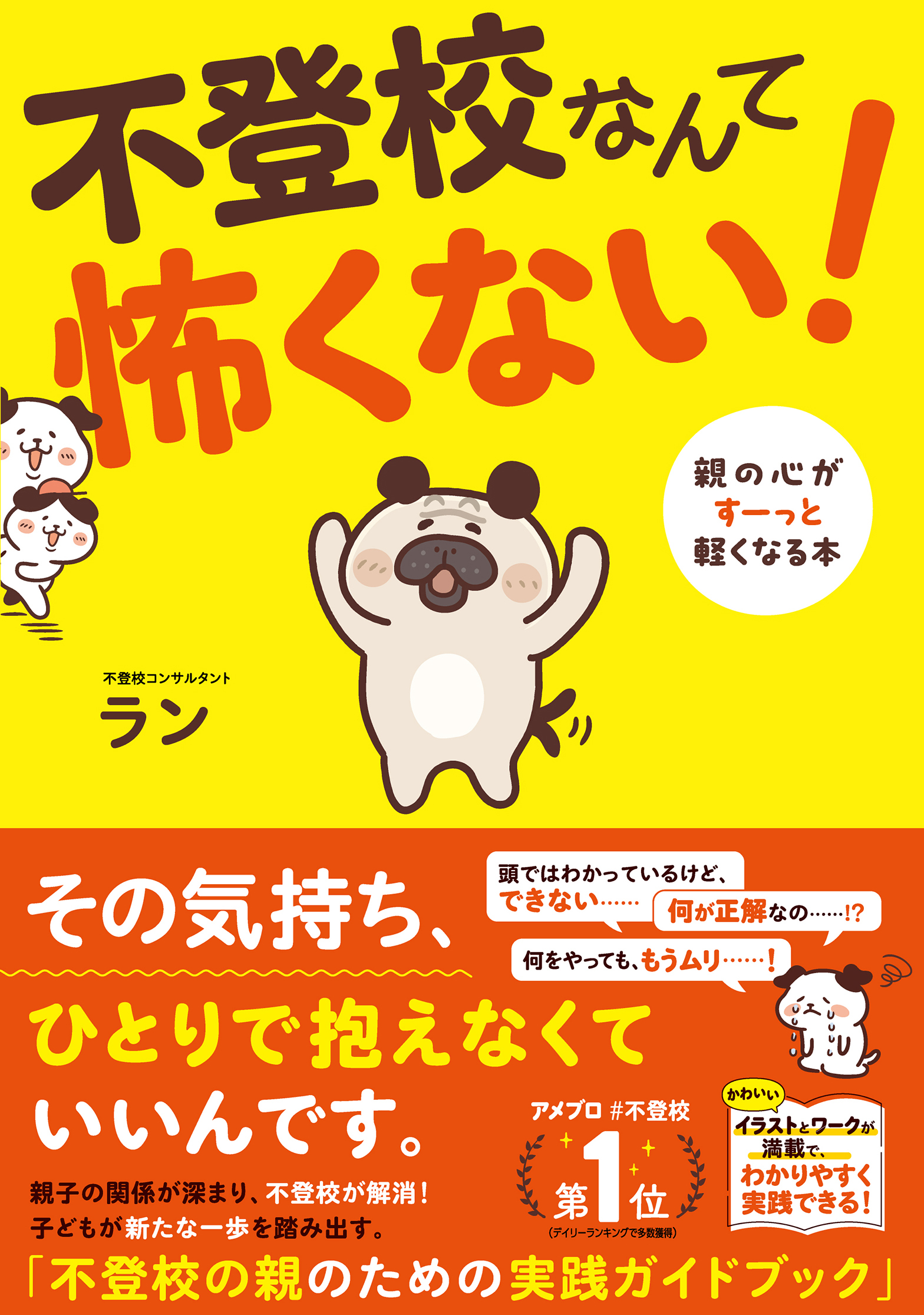不登校なんて怖くない！ 親の心がすーっと軽くなる本