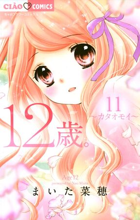 12歳 6 Amebaマンガ 旧 読書のお時間です