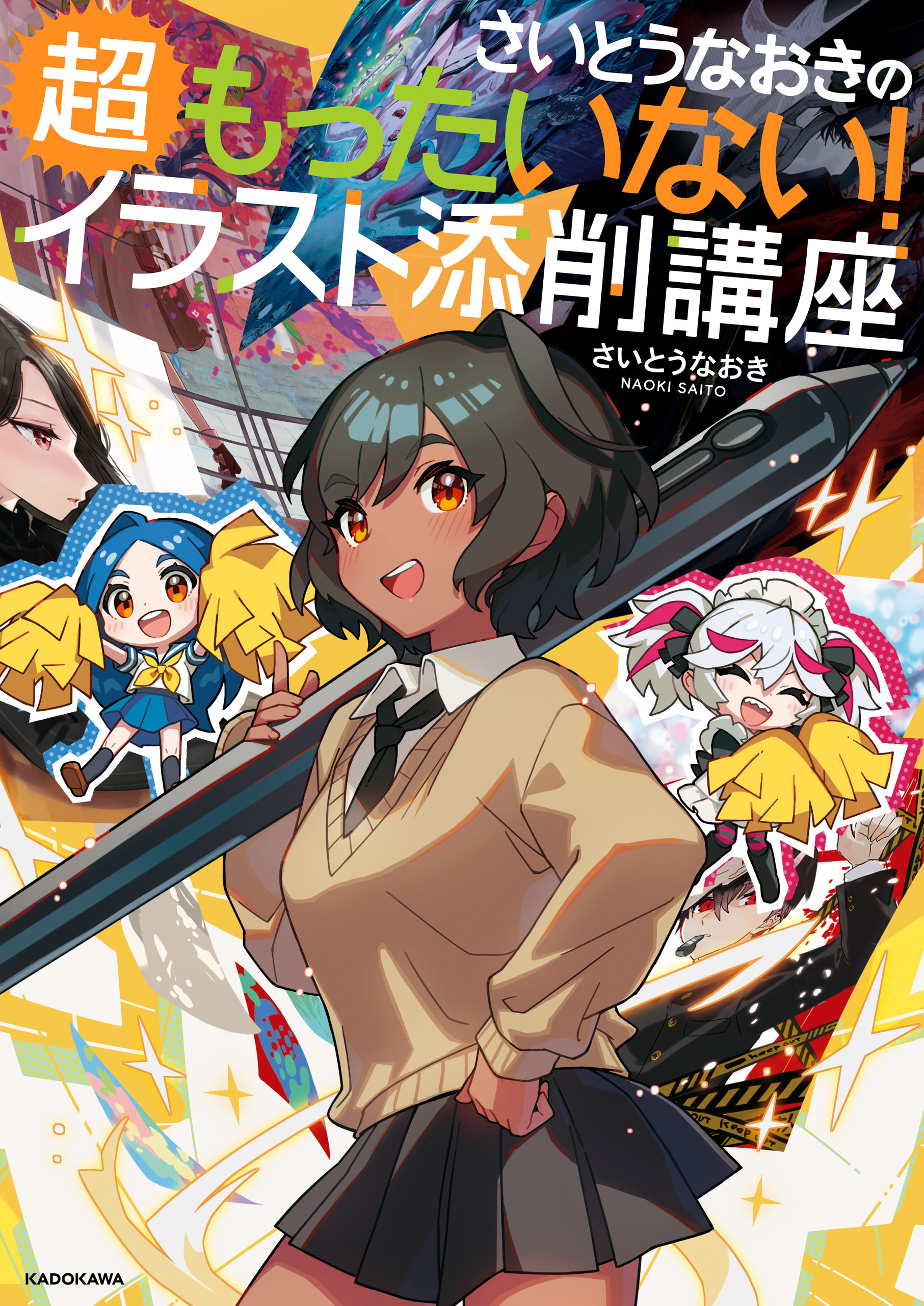 さいとうなおきのもったいない！イラスト添削講座