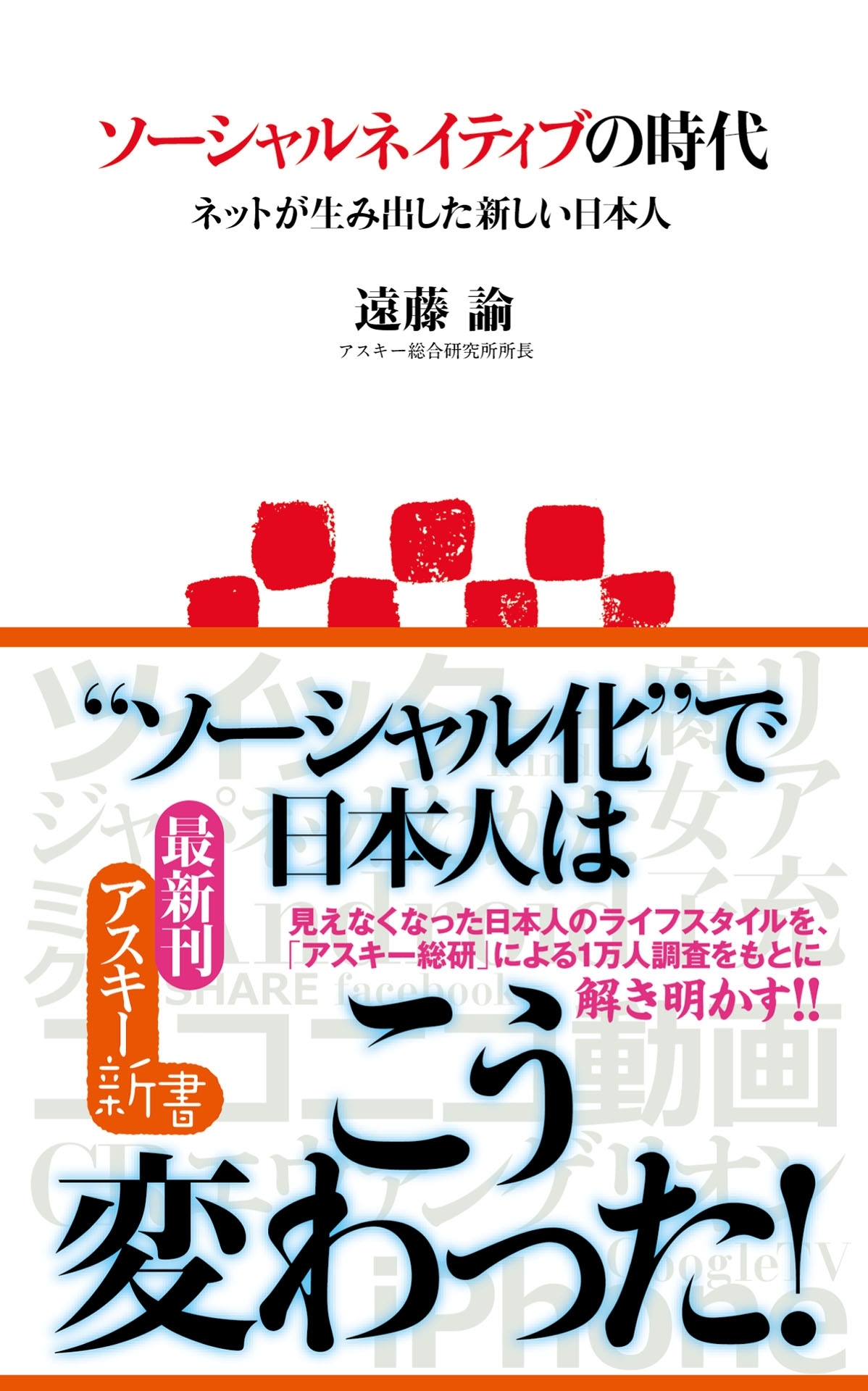 ソーシャルネイティブの時代