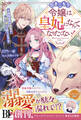 引きこもり令嬢は皇妃になんてなりたくない!~強面皇帝の溺愛が駄々漏れで困ります~【電子限定SS付き】