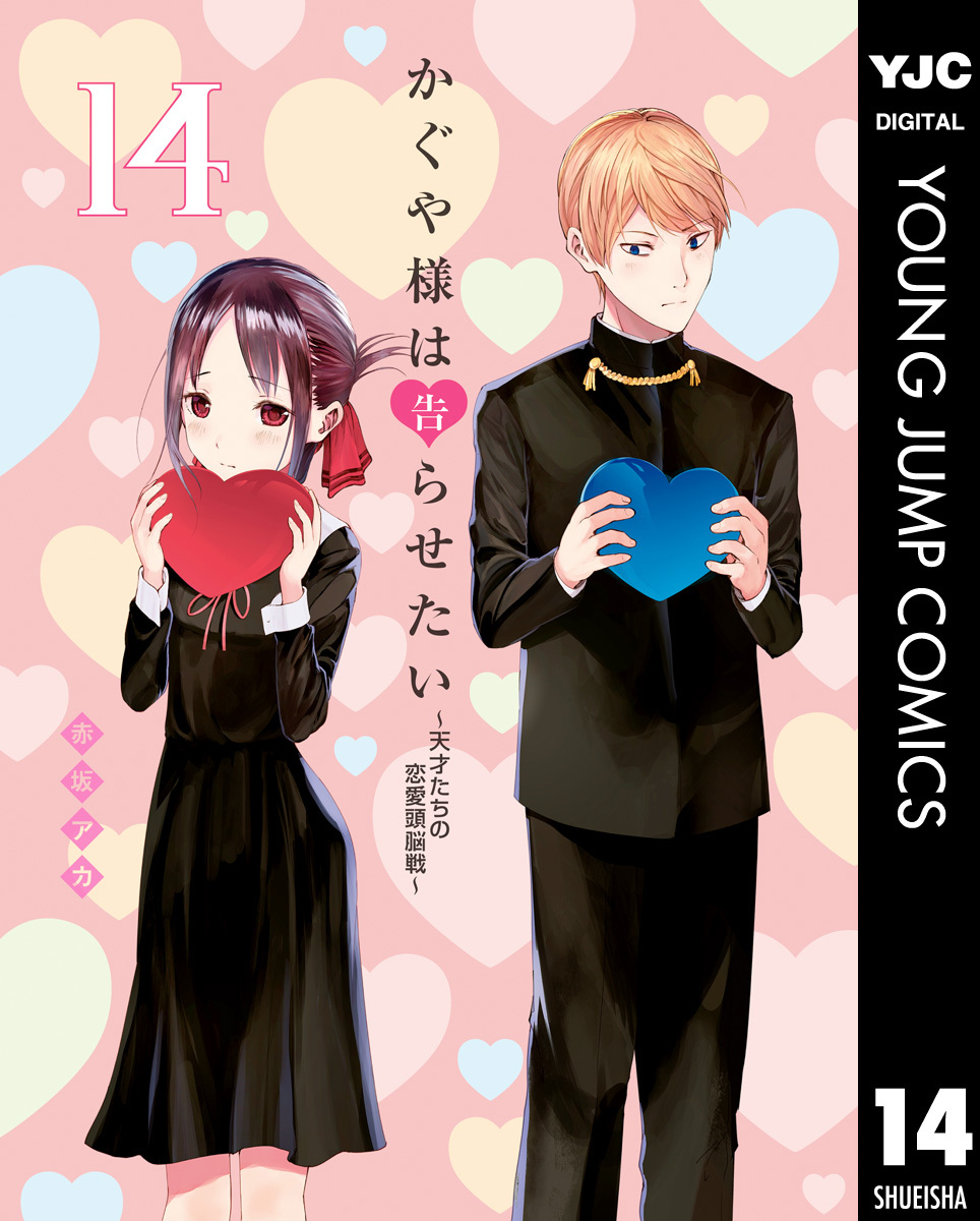 かぐや様は告らせたい～天才たちの恋愛頭脳戦～14巻|6冊分無料|赤坂アカ|人気漫画を無料で試し読み・全巻お得に読むならAmebaマンガ