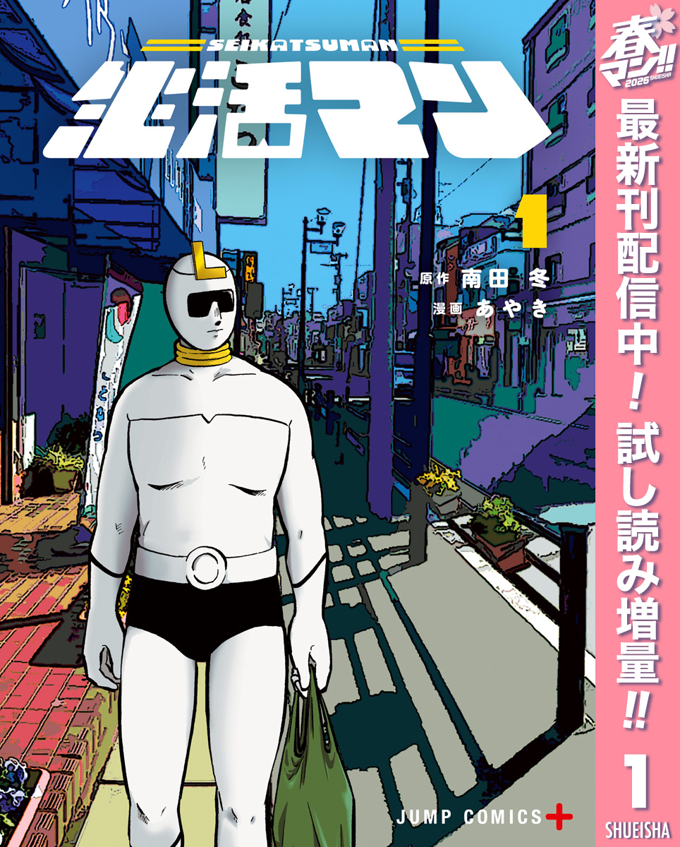 生活マン【期間限定試し読み増量】 1