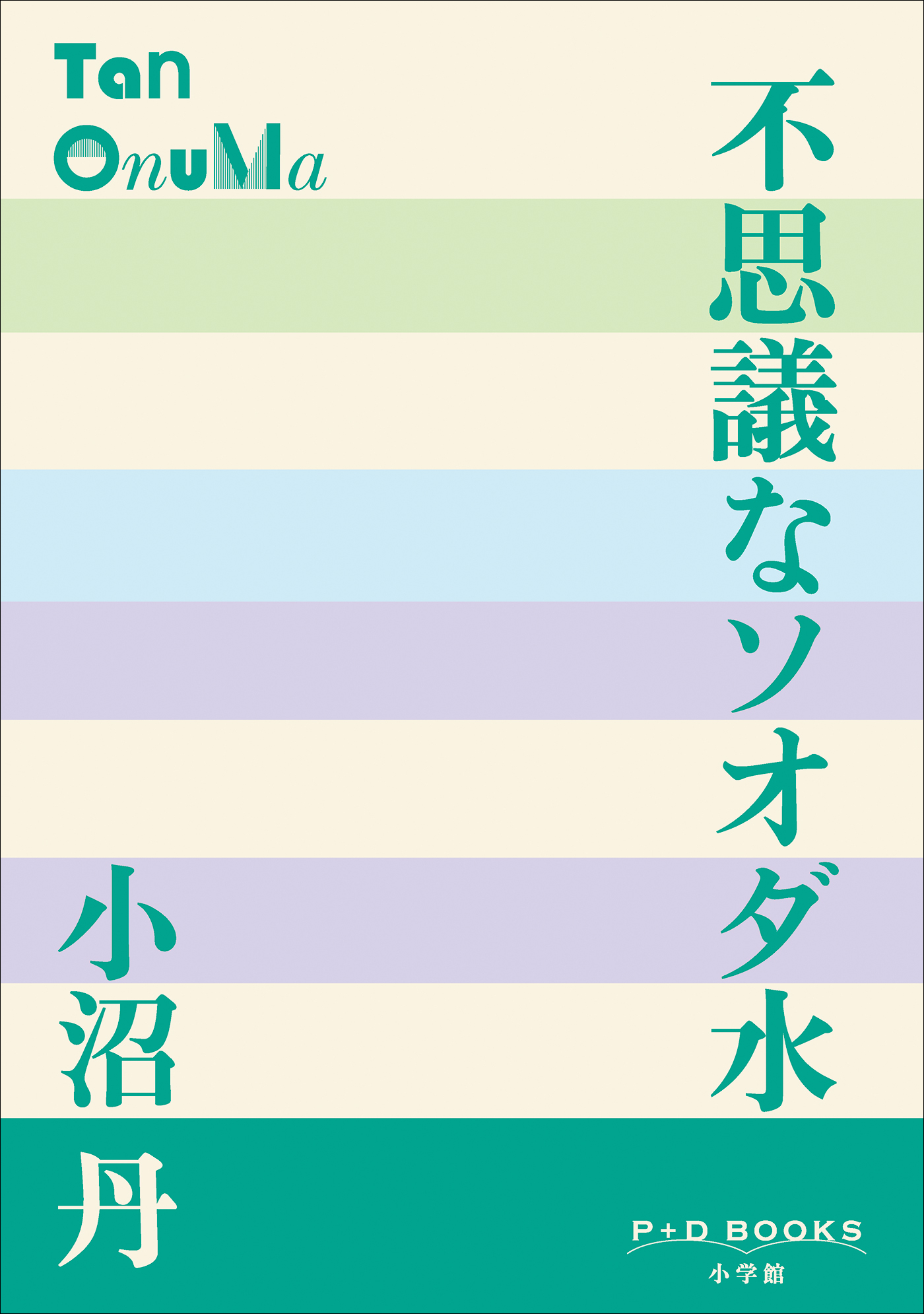 P+D BOOKS　不思議なソオダ水