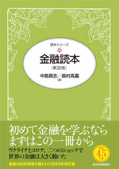 金融読本(第32版)