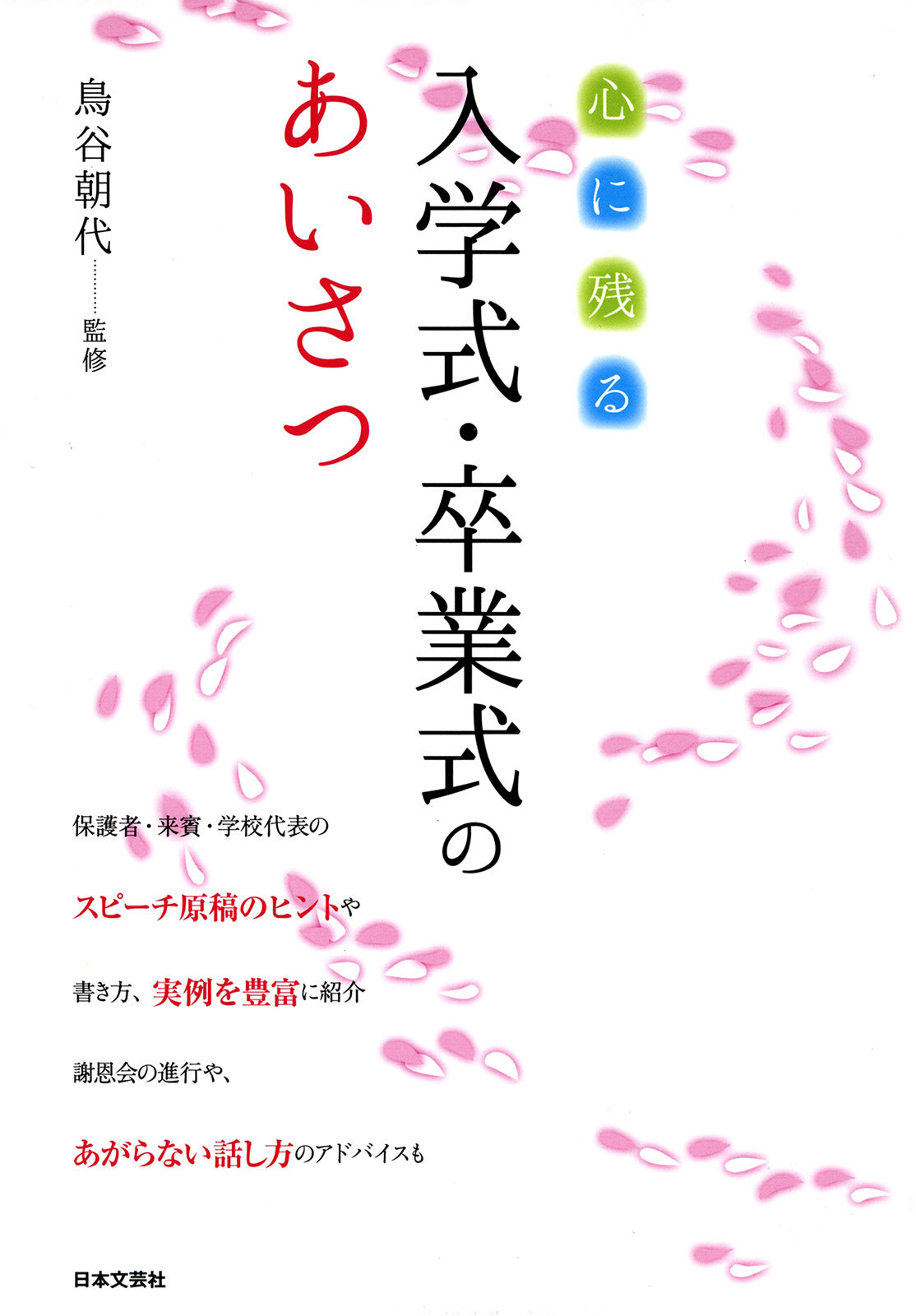 心に残る　入学式・卒業式のあいさつ