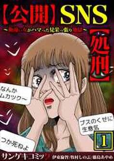 【公開】SNS【処刑】~勘違い女がハマった見栄っ張り地獄~【合本版】