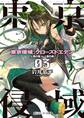 【電子特別版】東京侵域:クローズドエデン 03.人類の敵VS人類の敵