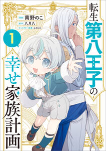 「転生第八王子の幸せ家族計画(コミック)」シリーズ