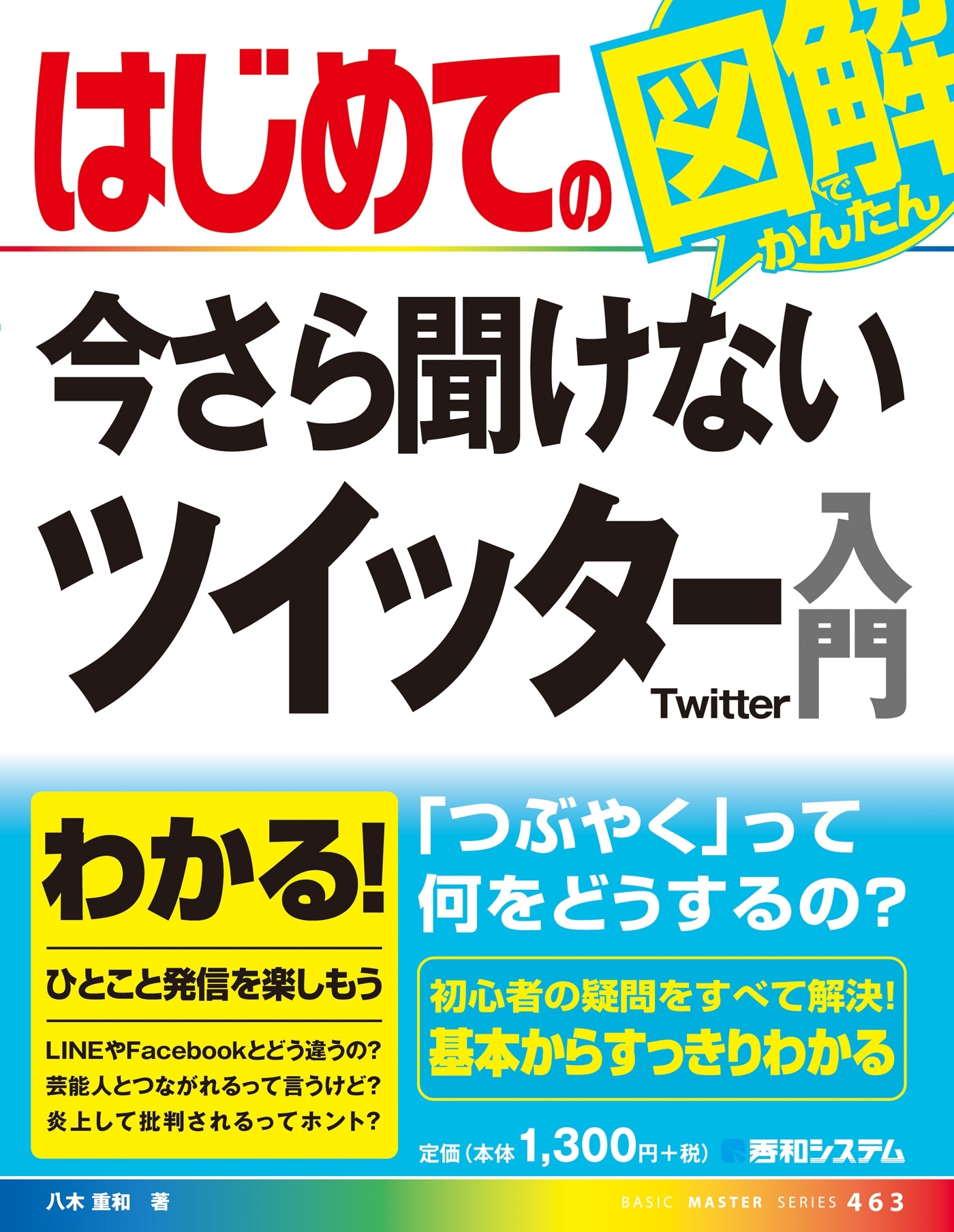 はじめての今さら聞けないツイッター入門1巻(最新刊)|八木重和|人気