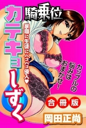 騎乗位カテキョしずく～家庭に生徒にバコバコ侵入～ 合冊版
