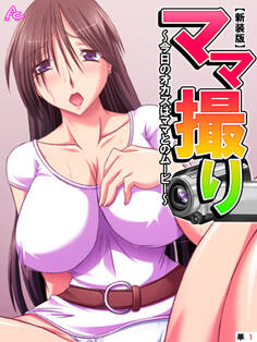 【新装版】ママ撮り ~今日のオカズはママとのムービー~ (単話) 第1話