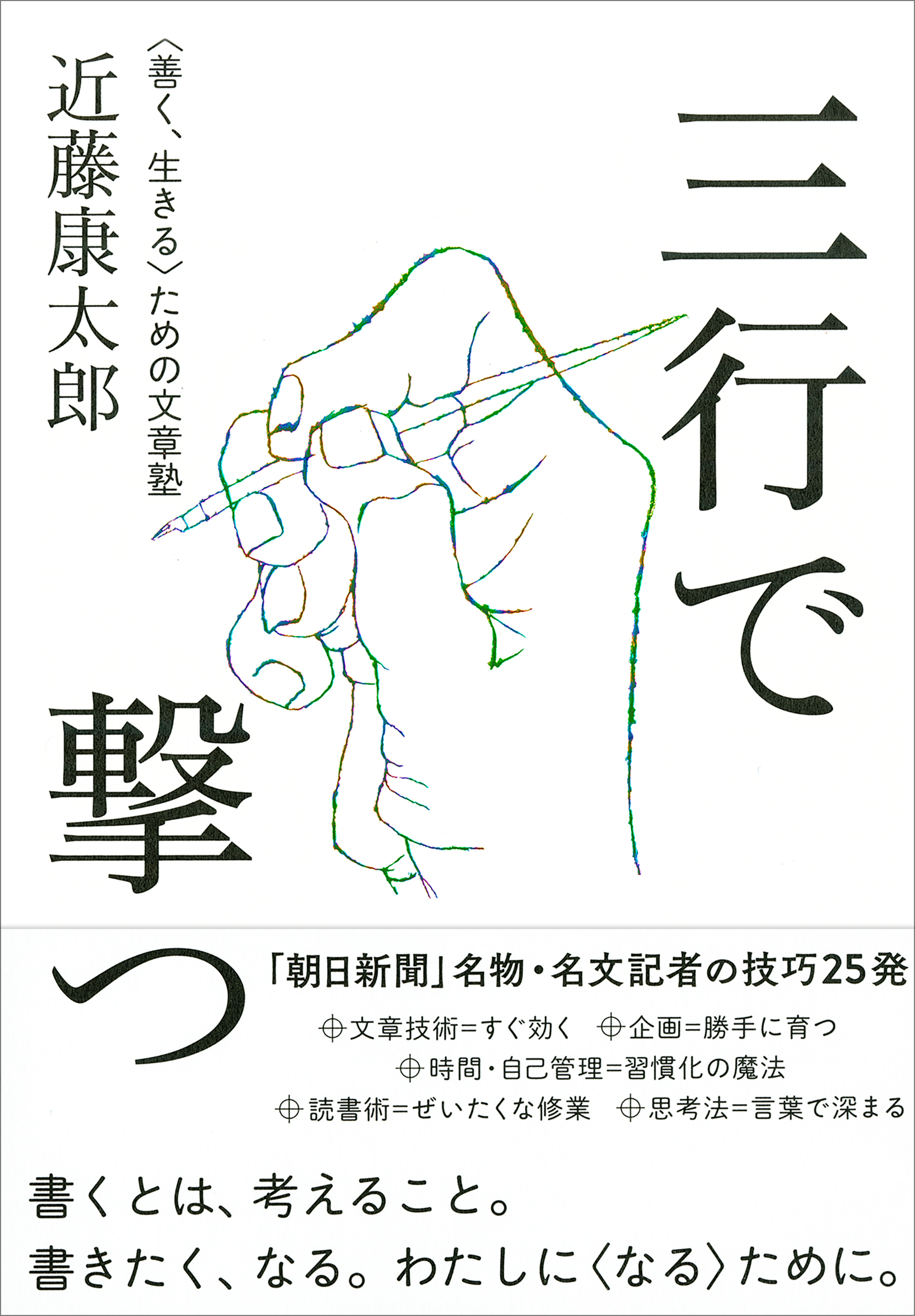 三行で撃つ  〈善く、生きる〉ための文章塾
