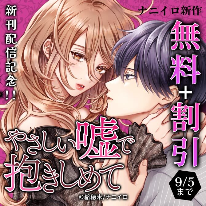ナニイロ『やさしい嘘で抱きしめて』新刊配信記念!!無料＆割引フェア