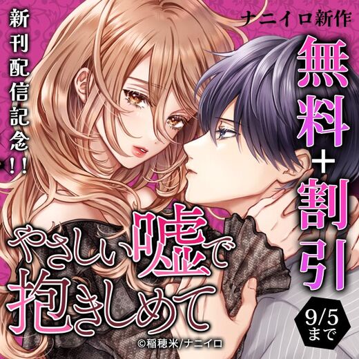 ナニイロ『やさしい嘘で抱きしめて』新刊配信記念!!無料&割引フェア