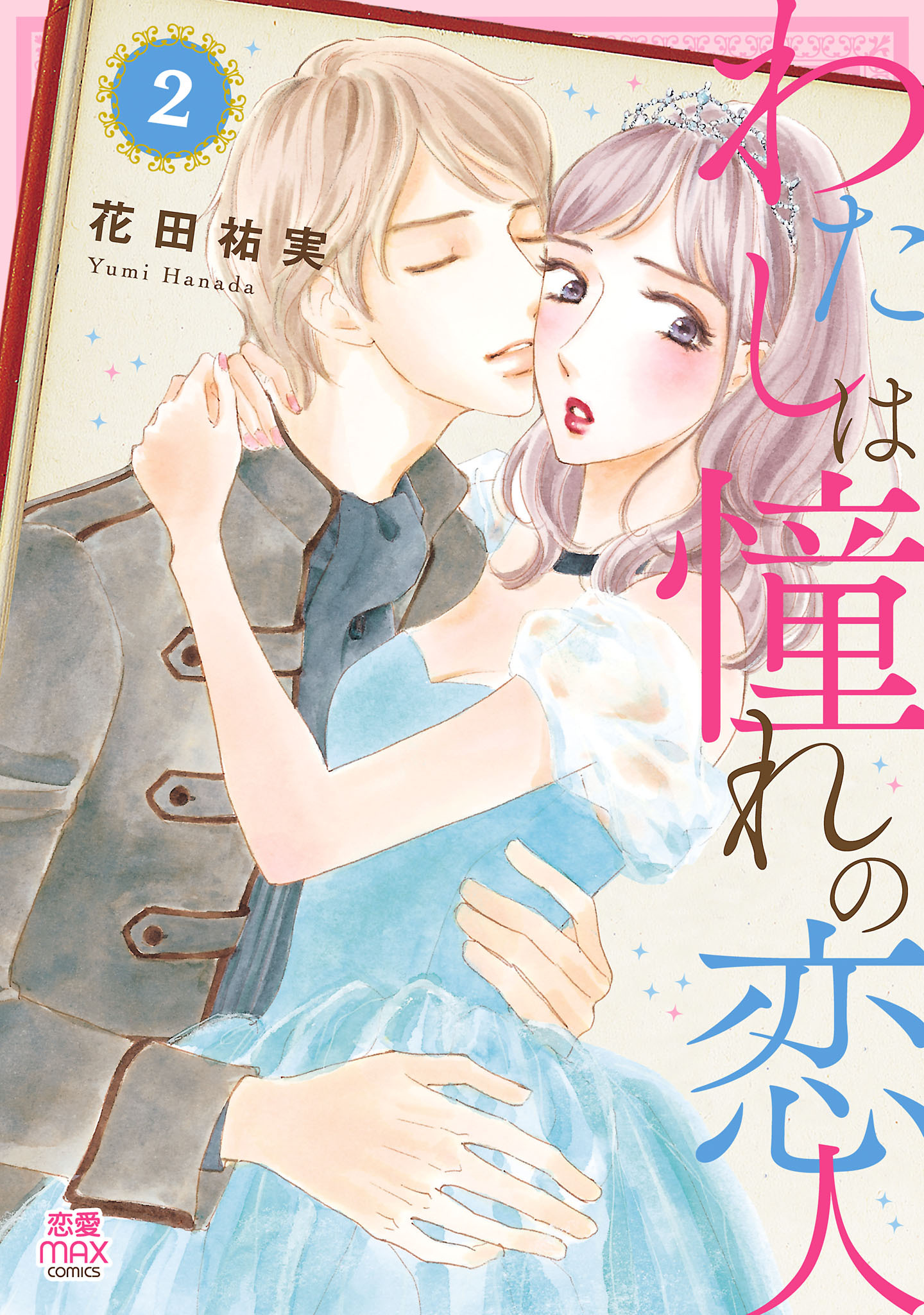 花田祐実の作品一覧・作者情報|人気漫画を無料で試し読み・全巻お得に