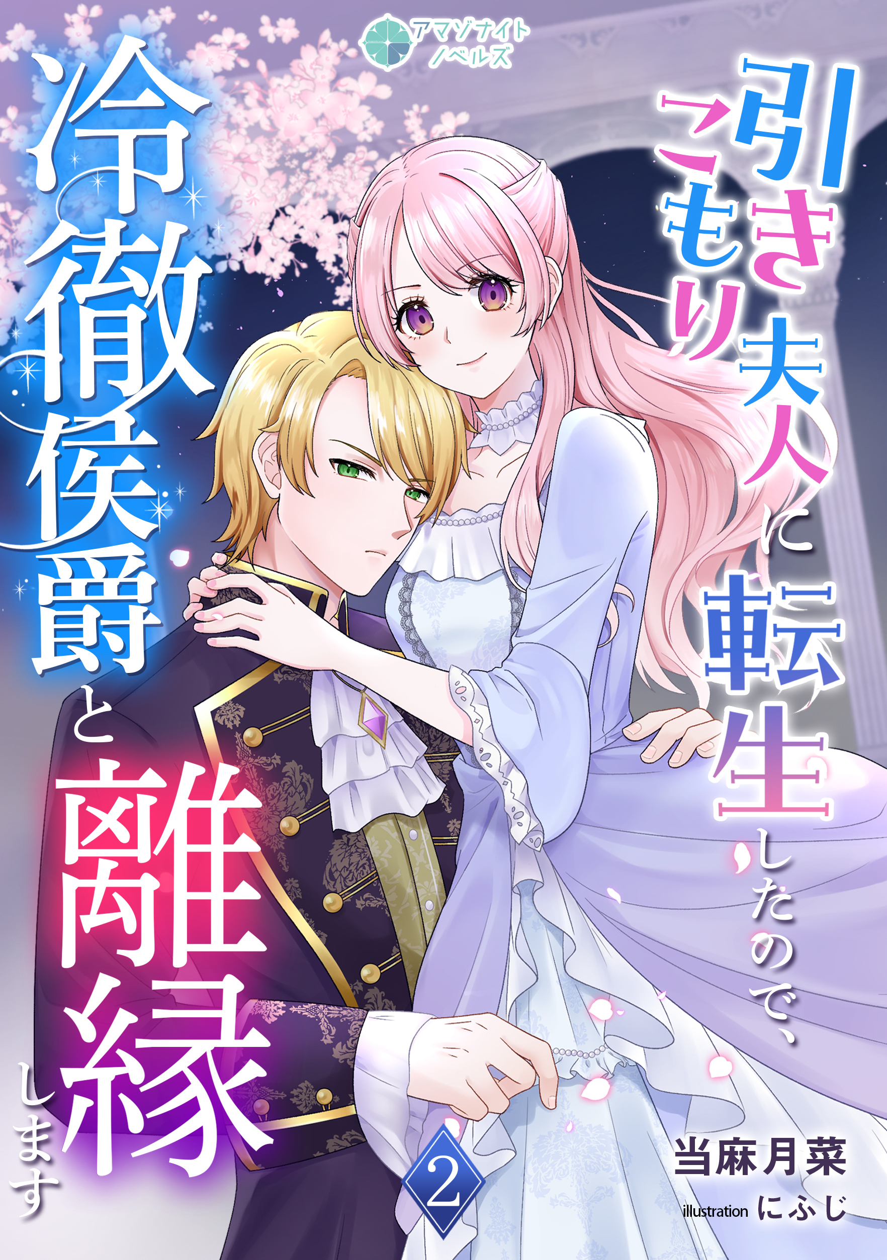 引きこもり夫人に転生したので、冷徹侯爵と離縁します（２）