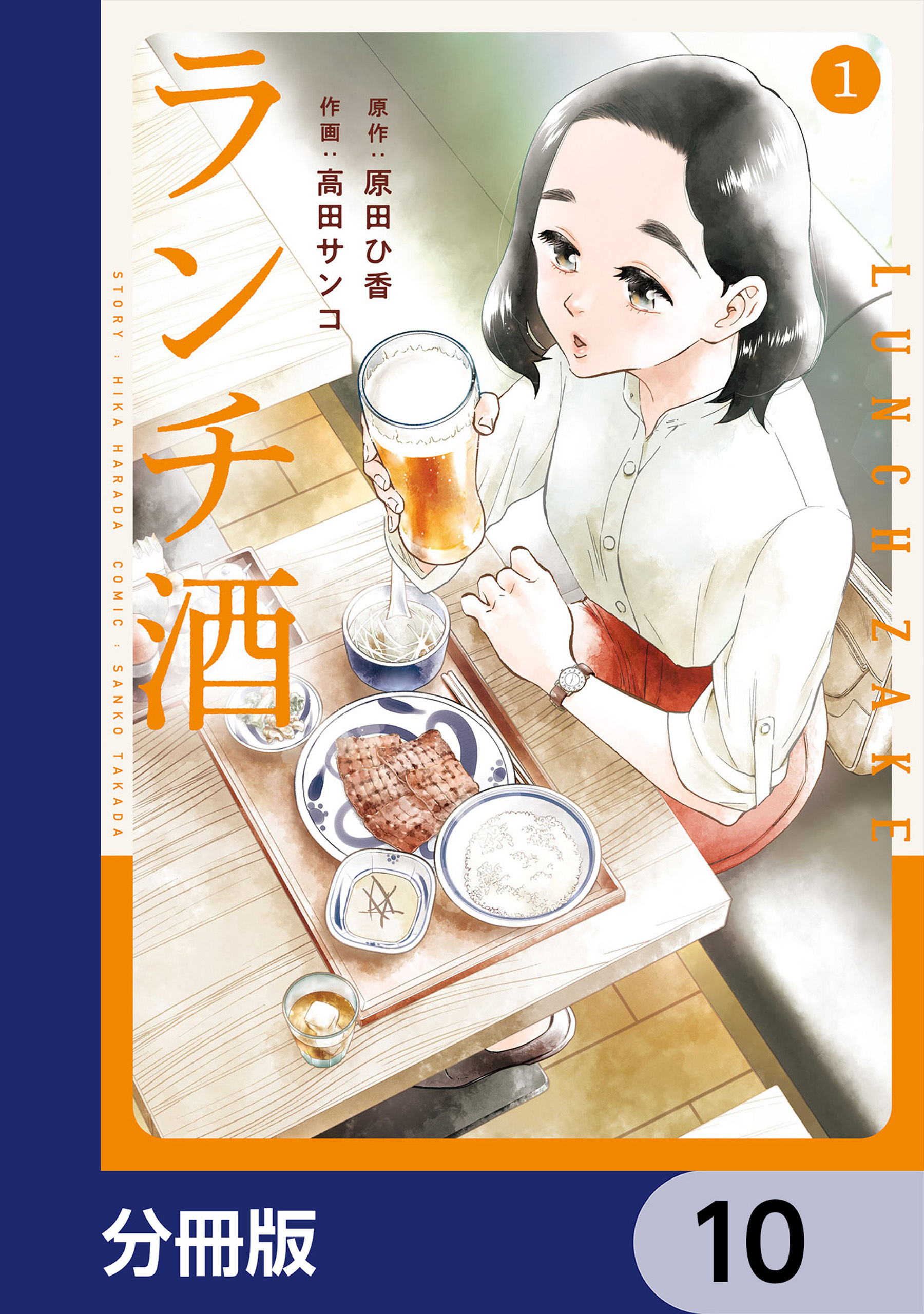 ランチ酒【分冊版】　10