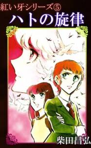 紅い牙 ブルー ソネット 無料 試し読みなら Amebaマンガ 旧 読書のお時間です 紅い牙 ブルー ソネット 無料 試し読みなら Amebaマンガ 旧 読書のお時間です