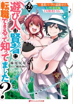 遊び人は賢者に転職できるって知ってました? 2 ~勇者パーティを追放されたLv99道化師、【大賢者】になる~