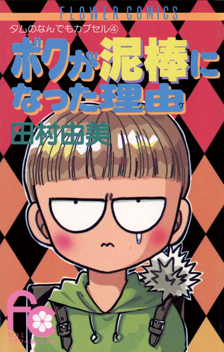 【期間限定　試し読み増量版　閲覧期限2026年3月14日】ボクが泥棒になった理由