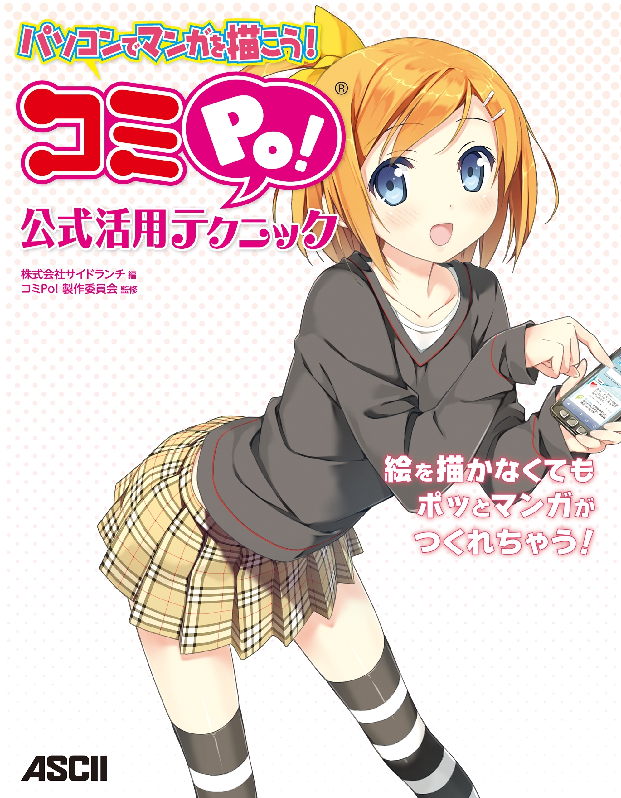 パソコンでマンガを描こう！　コミPo! 公式活用テクニック