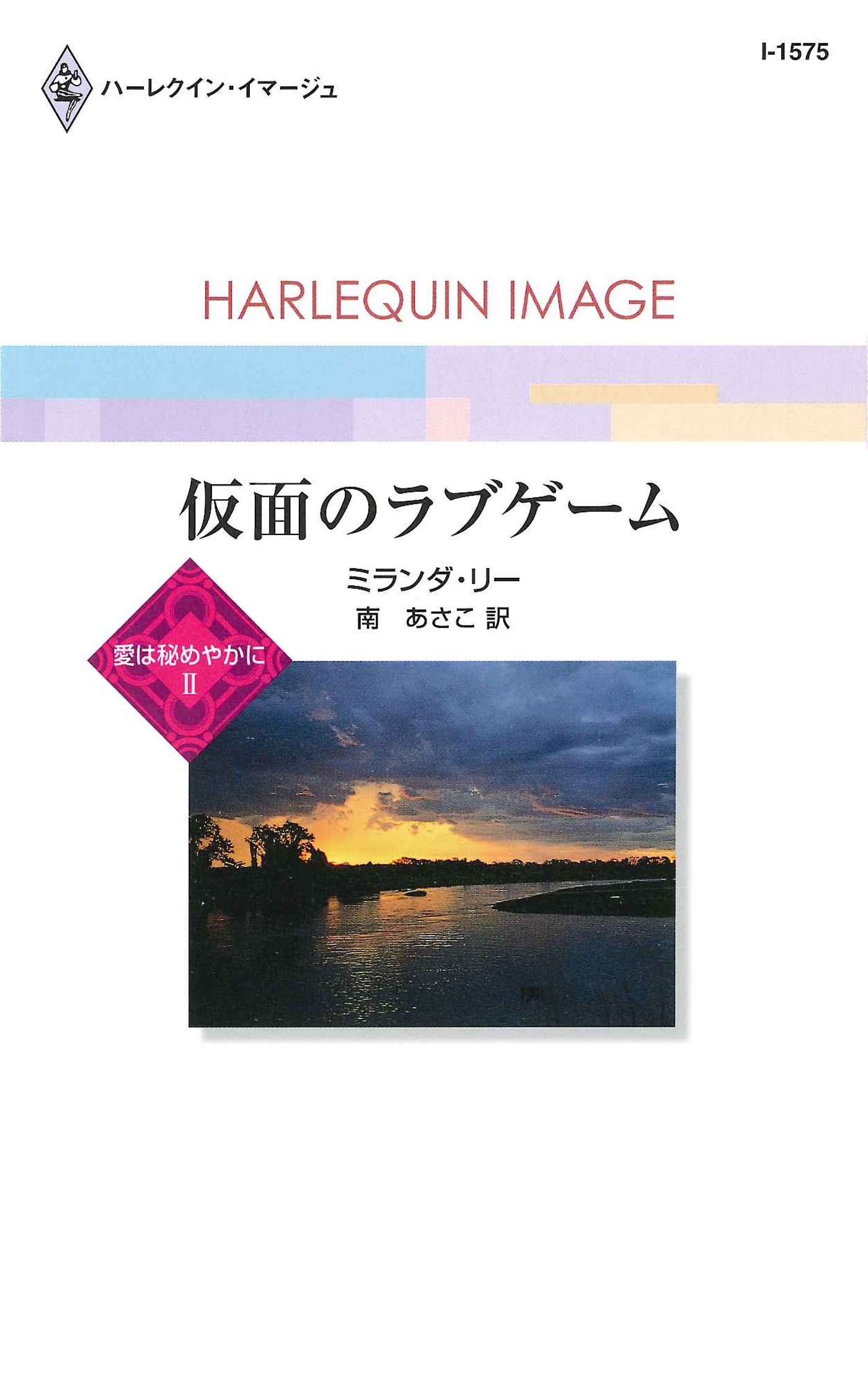 愛は秘めやかに