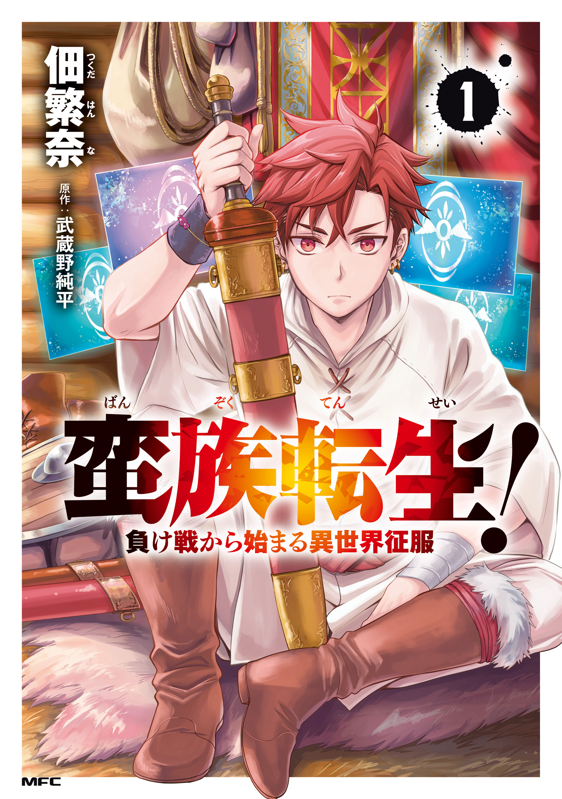 【期間限定　試し読み増量版　閲覧期限2026年2月5日】蛮族転生！ 負け戦から始まる異世界征服　1