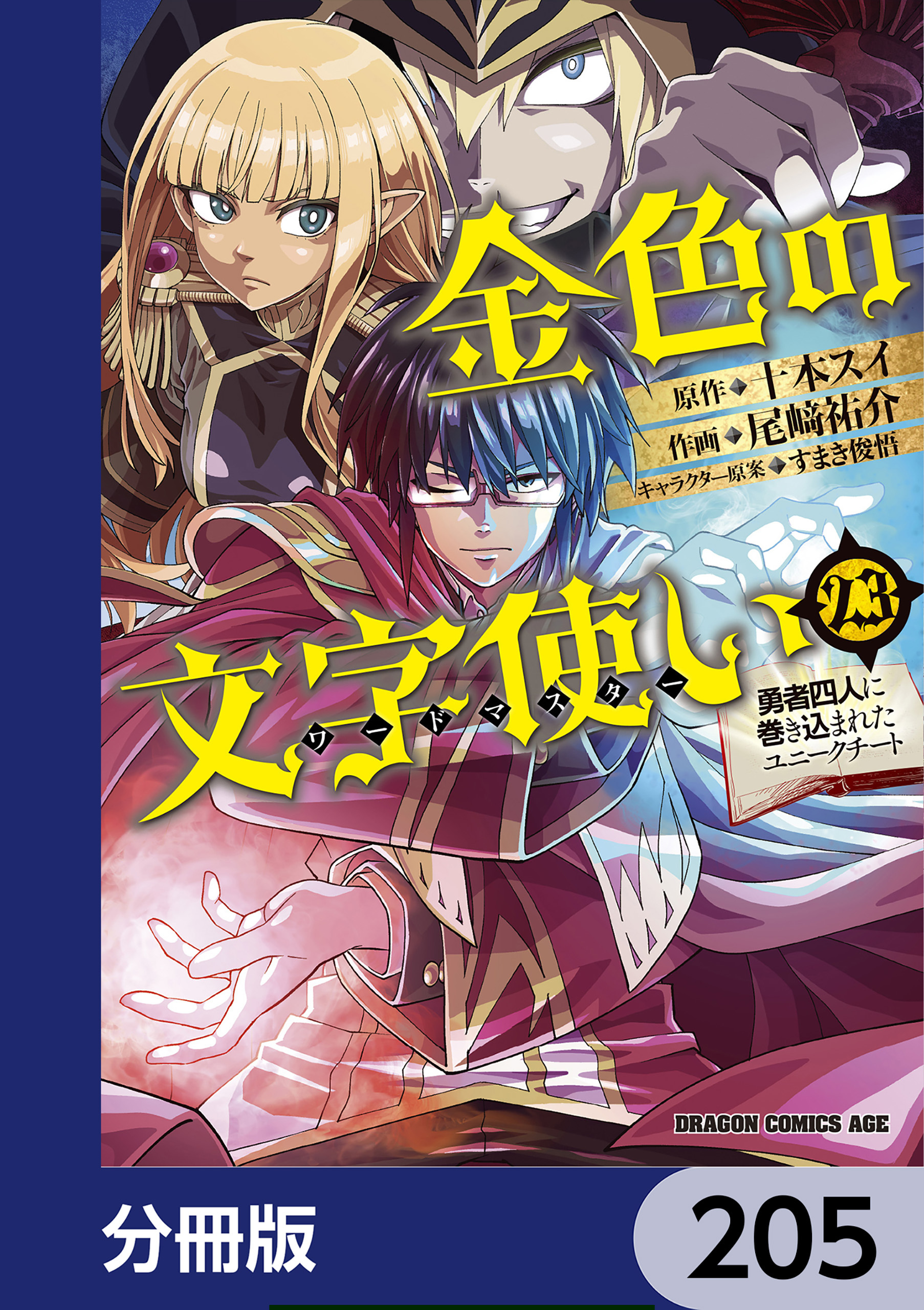 金色の文字使い　―勇者四人に巻き込まれたユニークチート―【分冊版】　205