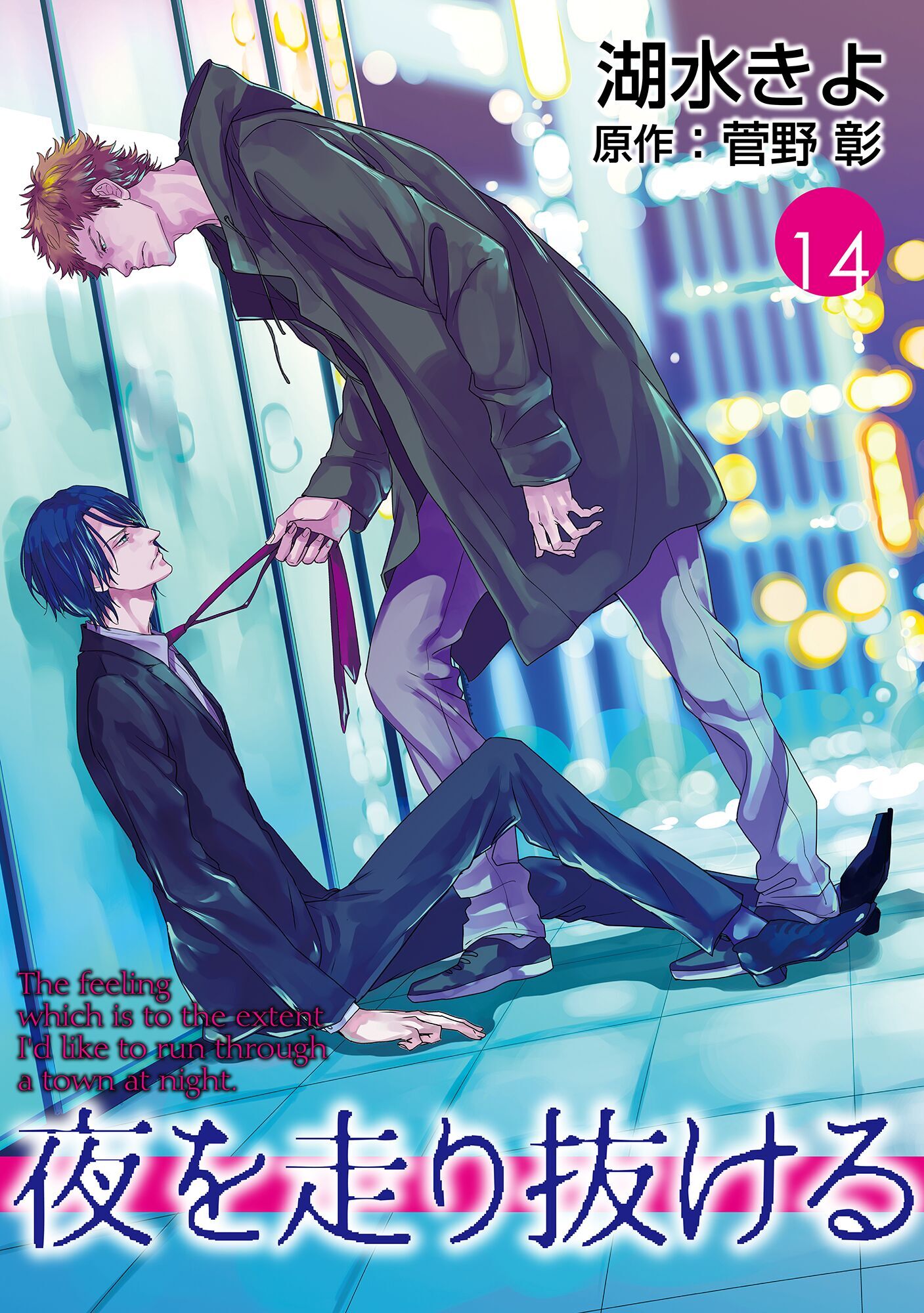 夜を走り抜ける【単話】 14