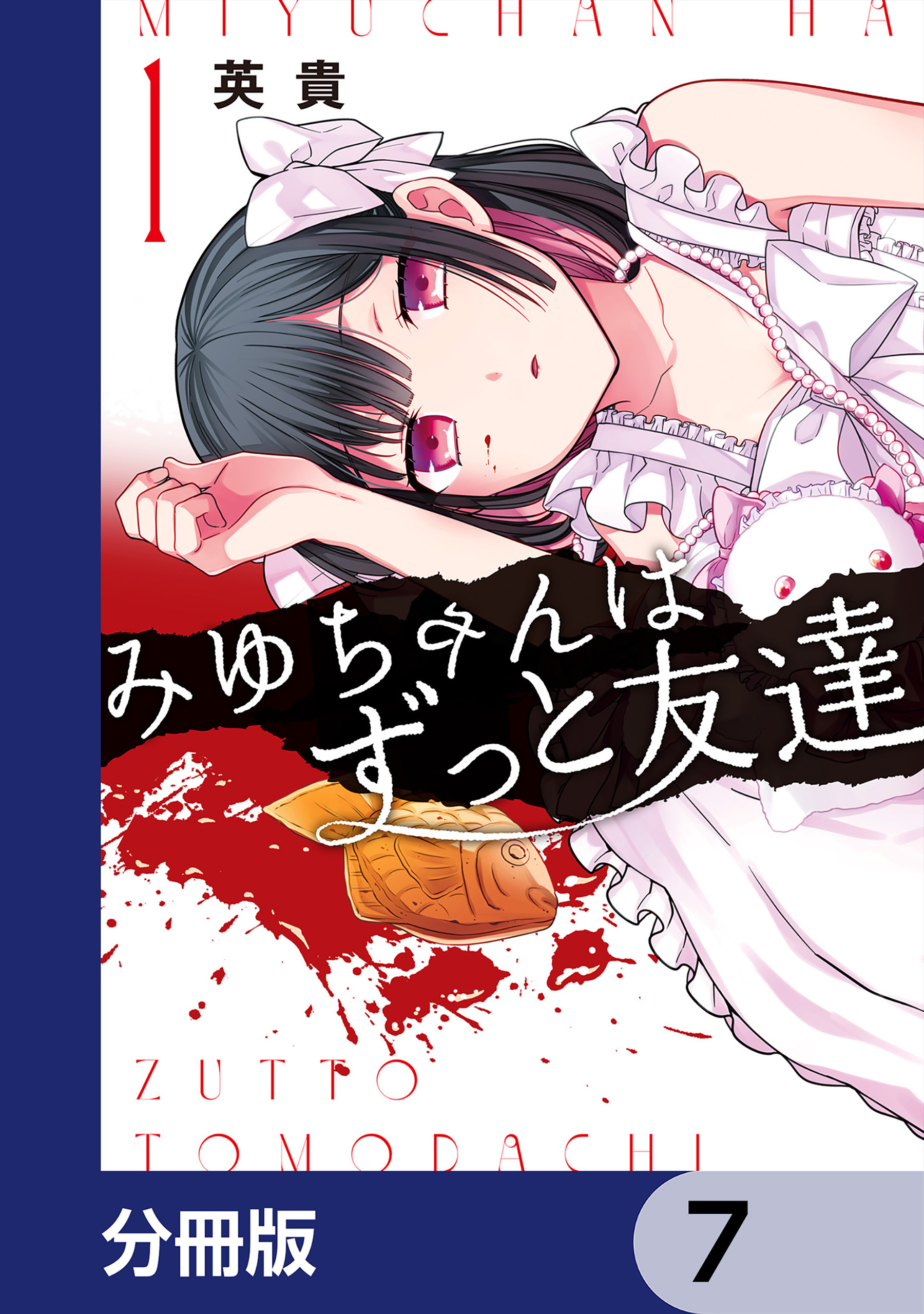 みゆちゃんはずっと友達【分冊版】　7