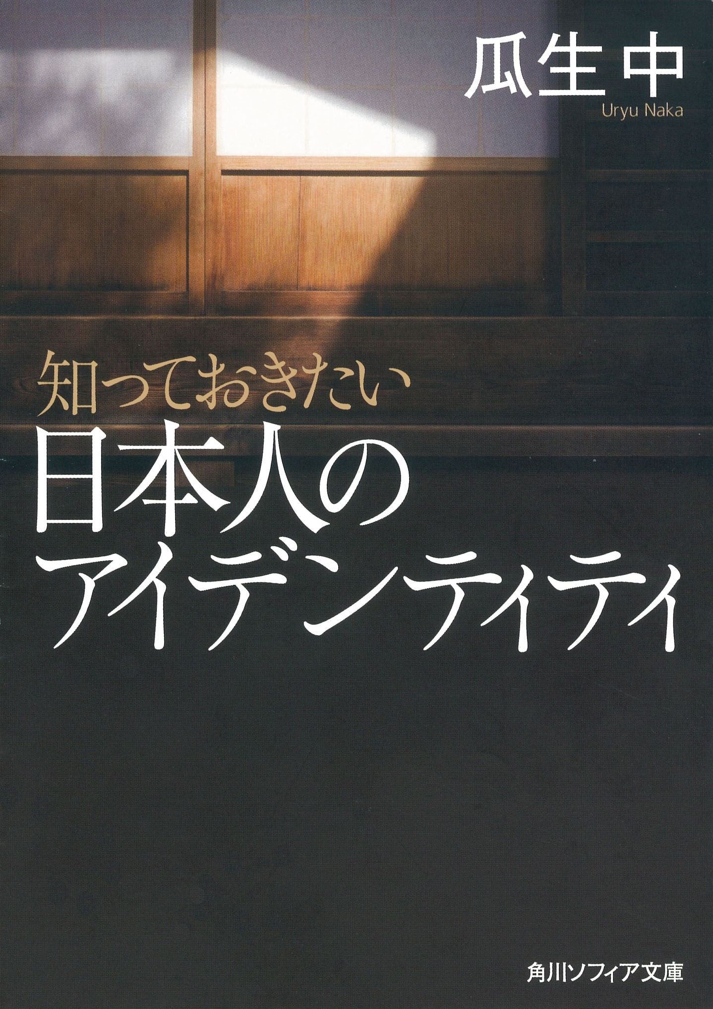 知っておきたい日本人のアイデンティティ