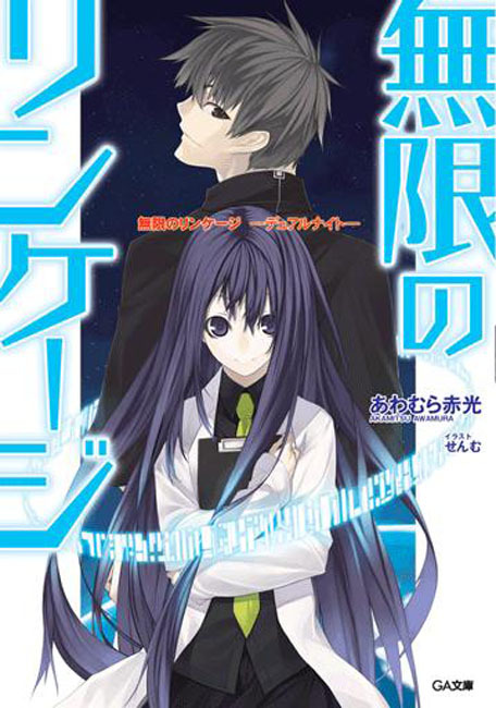 無限のリンケージ　―デュアルナイト―