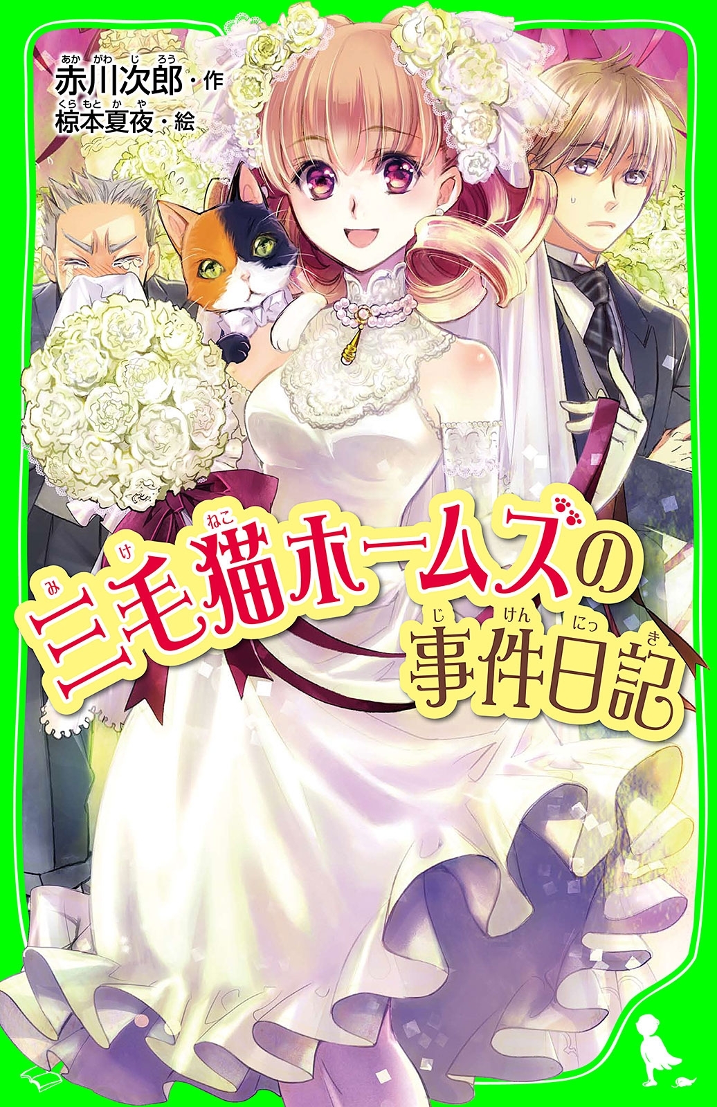 三毛猫ホームズの事件日記