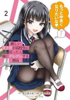 厳しい女上司が高校生に戻ったら俺にデレデレする理由~両片思いのやり直し高校生生活~ 2巻
