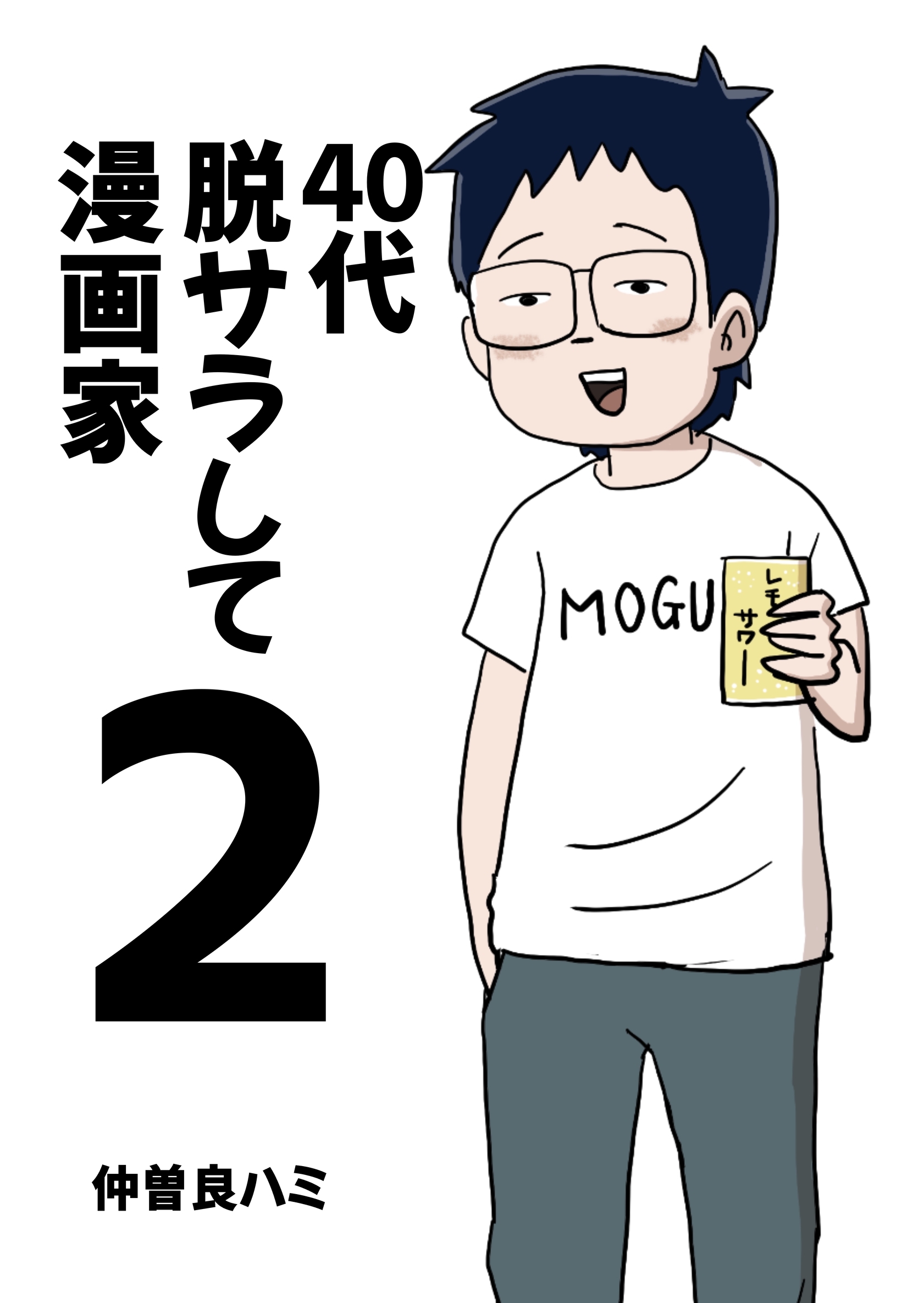 40代 脱サラして漫画家