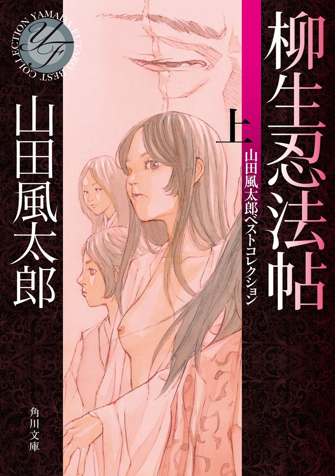 柳生忍法帖　上　山田風太郎ベストコレクション