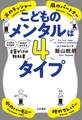 こどものメンタルは4タイプ~「やる気を引き出す」「自信がみなぎる」言葉がけの教科書