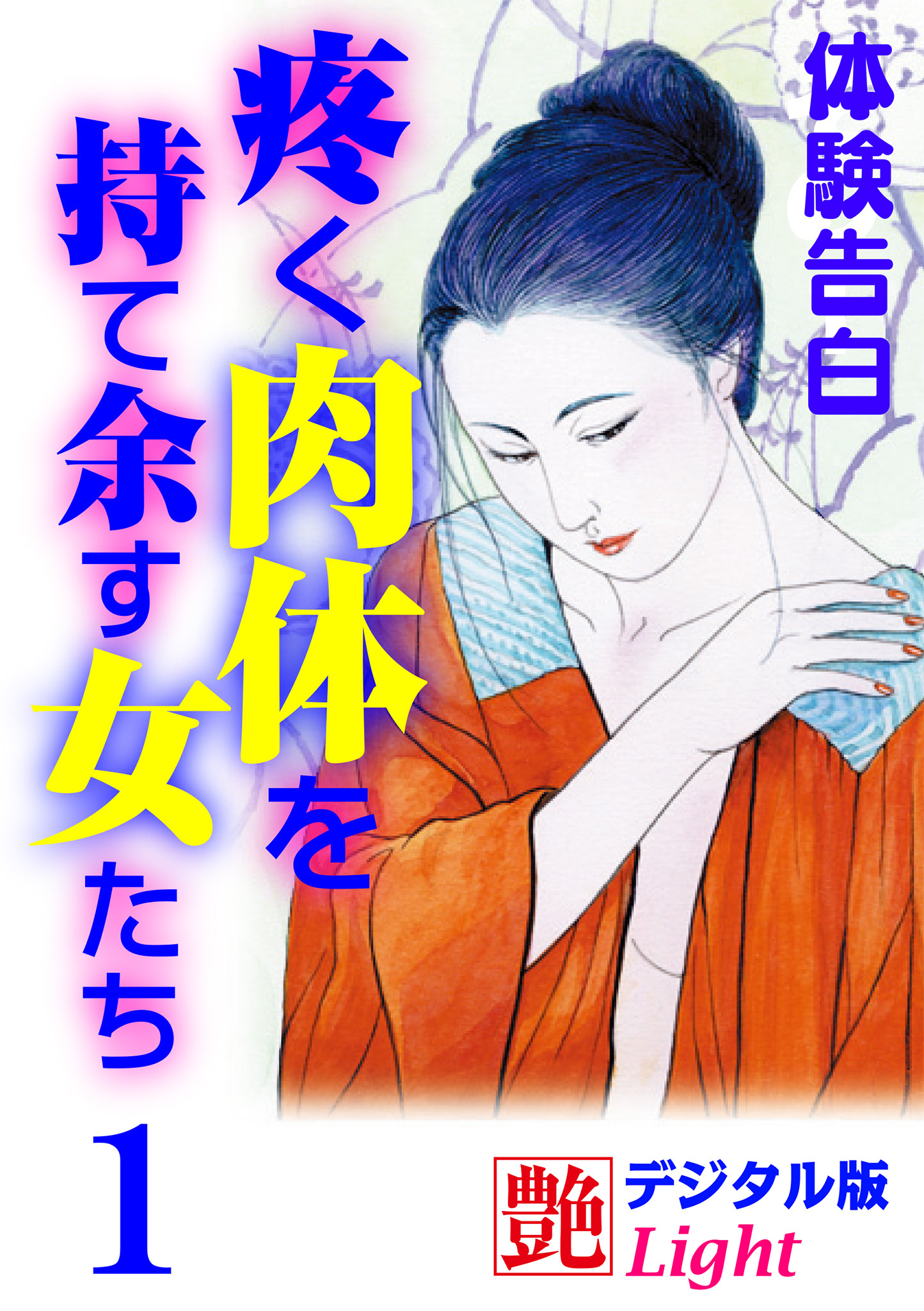 【体験告白】疼く肉体を持て余す女たち1