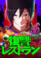 復讐レストラン 23 満腹料理③【タテヨミ】